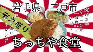 50過ぎのオッサンですが、岩手県二戸市ちっちや食堂さんで、ぶっとべデカ盛りチャレンジと、誘惑に負けてしまいました💦 岩手 二戸 ラーメン 大食い チャレンジ デカ盛り グルメ [upl. by Elwyn]