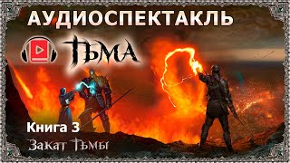 Фэнтезиаудиокнига «Тьма Книга 3 Закат Тьмы» Часть 1 Сергей Тармашев Магия боевая фантастика [upl. by Swift]