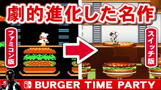 【SWITCH】バーガータイムパーティー！ファミコン版から劇的進化リメイク！【スイッチおすすめソフト】 [upl. by Ragucci]