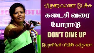 கடைசி வரை போராடு  Dont Give Up  Prof Parveen Sultana Best Motivational Speech Ever [upl. by Atsirtal]