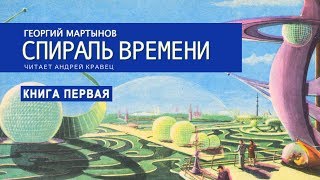 Аудиокнига Г Мартынов quotСпираль времениquot Книга 1 Читает Андрей Кравец [upl. by Venice586]