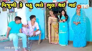 Vijuli Ke Vahu Bhale Bhul Thay  Gujarati Comedy  One Media  2024 [upl. by Anilegnave195]