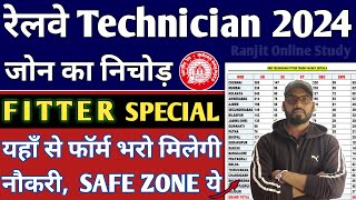 RRB Technician 2024  RRB Technician Safe Zone 2024  रेलवे Technician मे Fitter वाले फॉर्म कहाँ भरे [upl. by Llejk646]