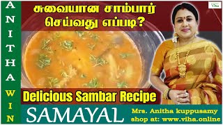 சுவையான சாம்பார் செய்வது எப்படி   அனிதா குப்புசாமி சாம்பார்  Anitha Kuppusamy Sambar recipe [upl. by Atteniuq]