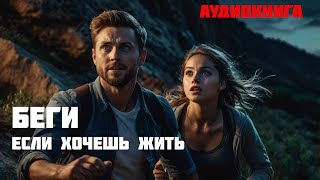 БЕГИ ЕСЛИ ХОЧЕШЬ ЖИТЬ  Часть 1 из 2  Аудиокнига [upl. by Larrie]