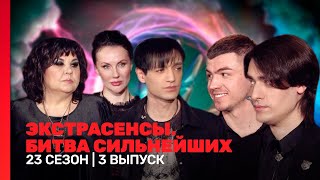 ЭКСТРАСЕНСЫ БИТВА СИЛЬНЕЙШИХ 23 сезон  3 выпуск TNTshows [upl. by Gregrory]