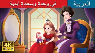 في وحدةٍ وسعادةٍ أبديةٍ  Happily Ever After Alone in Arabic  ArabianFairyTales [upl. by Frannie]