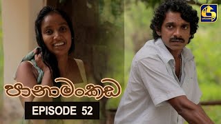 Panamankada Episode 52  පානාමංකඩ  22nd January 2022 [upl. by Aihseym]