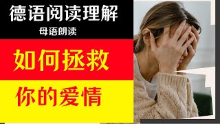 【德语阅读理解 2】长难句子解读〡德语听力训练〡重新开始的勇气：修复破碎关系的四个建议 [upl. by Novoj]