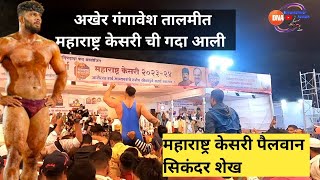 maharashtra kesri sikandar shaikh  सिकंदर शेख ठरला महाराष्ट्र केसरी [upl. by Hadihahs]