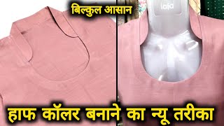 हाफ कॉलर बनाने का आसान तरीका सीखेHalf Collar Cutting And StitchingHalf Collar Neck Kaise Banaen [upl. by Ibba]