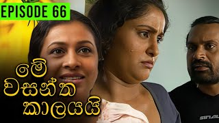 Me Wasantha Kalayai මේ වසන්ත කාලයයි  Episode 66  Ananda Abeynayake Productions [upl. by Leunamnauj259]