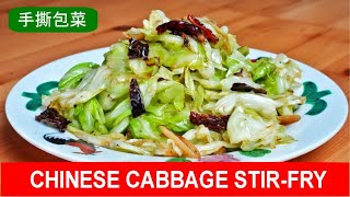 Chinese cabbage stir fry  quick and easy recipe 手撕包菜 [upl. by Otsugua]