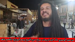 من منير الوحيدي الفنان الرسام خالد احمد يجذب السياح في شرم الشيخ في رسم بالفحم [upl. by Poliard]