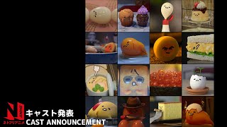 Gudetama An Eggcellent Adventure  Cast Announcement  Netflix [upl. by Ahsote]