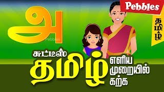 Learn Tamil Alphabets  Animated videos for Tamil Learning  Basic Tamil learning [upl. by Danby]