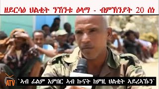 ATV ዘይርሳዕ ህልቂት ንኸንቱ ዕላማ  ብምኽንያት 20 ሰነ  ካብ ሰነዳት [upl. by Fakieh]