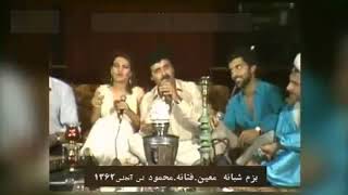 Bazm Moein Fataneh Mahmood بزم معین٫فتانه،مهمود نوروز ۱۳۶۲ [upl. by Assillam]