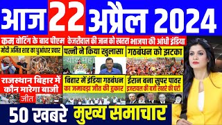 Aaj ke mukhya samachar 22 April 2024  aaj ka taaja khabar  Today Breaking news  pm modi [upl. by Paver572]