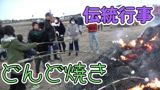 どんど焼き ２０２４、失われつつある伝統行事 [upl. by Danny]