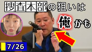 【立花孝志】4時間事情聴取…「詐欺の手法？わかったそれは認めるよ」 [upl. by Nodnelg]