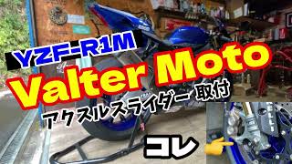 YZFR1M❣️ Valter Moto バルターモトアクスルスライダー取付❣️💕 [upl. by Innoj]