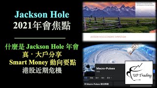 2021 聯儲局 Jackson Hole 年會焦點  大戶操作方式 ｜恒大爆煲危機｜港股風險 ［CC中文字幕］ [upl. by Leelaj]