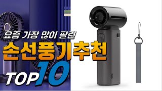 2024년 제품 선호도가 좋은 손선풍기추천 베스트 TOP10 가격 평점 리뷰 후기 총정리 [upl. by Airtemed772]