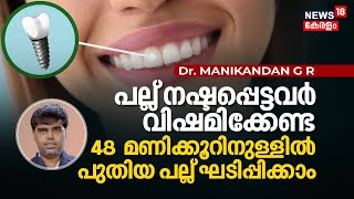 Dr Q  പല്ല് നഷ്ടപ്പെട്ടവർ വിഷമിക്കേണ്ട 48 മണിക്കൂറിനുള്ളിൽ പുതിയ പല്ല് ഘടിപ്പിക്കാം Dr Manikandan [upl. by Teri]