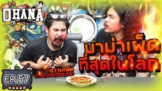 ครัวไรอ่ะ EP57  มาม่าเผ็ดไทยแลนด์ คูณ หมื่นล้านห้ากว่าแสน [upl. by Anirhtak]