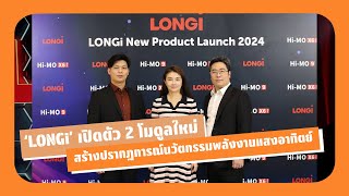 ‘LONGi’ เปิดตัว 2 โมดูลใหม่ สร้างปรากฏการณ์นวัตกรรมพลังงานแสงอาทิตย์ HiMO X6 MAX และ HiMO 9 [upl. by Miarfe]