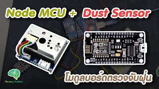 โมดูลบอร์ดตรวจจับฝุ่น Node MCU ESP8266  Dust Sensor  Nursery Arduino [upl. by Noyes]