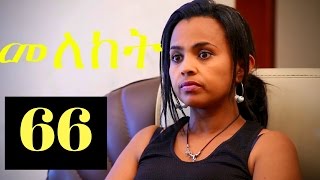 Meleket Drama መለከት  Episode 66 [upl. by Mandeville348]