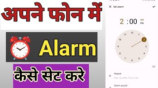 apne phone me alarm ko kaise lagaye।।how to set alarm my phone [upl. by Carrillo]