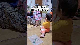 아기가 용기 내어 왕할머니에게 다가갔더니 생후382일 아기 아기영상 육아기록 할머니 [upl. by Inalem]