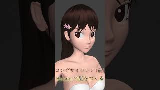 Blenderでヘアアレンジ（いろいろな髪型をつくる）3dcg 3dモデリング キャラクターモデリング blender初心者 blender入門 shorts [upl. by Saied]