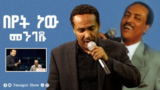 Beyet New Mengedu  Argaw Alemu  በየት ነው መንገዱ  አርጋው አለሙ   Tamagne Show   Tilahun Gessesse [upl. by Aisa107]