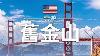 【舊金山】旅遊  舊金山必去景點介紹  美國旅遊  北美旅遊  San Francisco Travel  雲遊 [upl. by Ruelle]