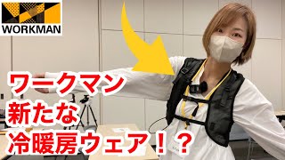 【ワークマン】冷暖房服に新革命！？数秒で冷える＆温まるベストとアシストパワースーツ「快適ワーク研究所」 [upl. by Eiral]