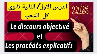 🔴الدرس الأول الثانية ثانوي كل الشعبLe discours objectivéLes procédés explicatifs ✅2ASfrançais [upl. by Roskes]