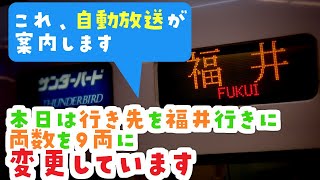 【超詳細】JR西日本・SUNTRAS型放送の運転変更案内 [upl. by Acirfa]