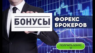 Бездепозитные бонусы Форекс 2022 [upl. by Suired500]