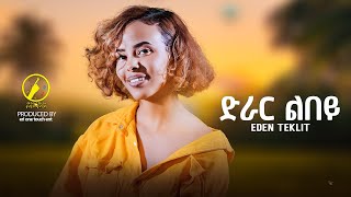 New Eritrean Music 2024  Eden Teklit  Drar Lbey  ድራር ልበይ [upl. by Metcalf483]