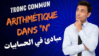 Notion darithmétique dans N  TCSF TRONC COMMUN  مبادئ في الحسابيات جذع مشترك سنكيام [upl. by Aneehsram]