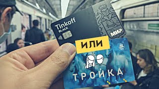 Проход в метро Лучше Акция с Картой МИР или Тройка Обзор и сравнение цены проезда [upl. by Kered243]