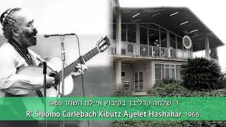 Shlomo Carlebach Kibbutz 1968 שלמה קרליבך בקיבוץ איילת השחר [upl. by Aratnahs586]