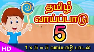 5 ஆம் தமிழ் வாய்ப்பாடு Vaipadu Tamil Vaipadu songs Tamil Multipilication Songs Vaipattupadal [upl. by Ttenyl547]