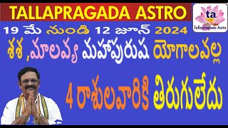 19 మే నుండి 12 జూన్ 2024  శశ  మాలవ్య మహాపురుష యోగాలవల్ల  4 రాశులవారికి తిరుగులేదు [upl. by Ycat]