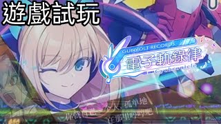 Gunvolt Records 電子軌錄律 遊戲試玩，搖桿操作怎麼能這麼難 [upl. by Nwahsed]