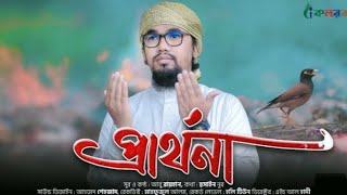 করুন সুরের হৃদয়স্পর্শী গজল ২০২৪  Prarthona  প্রার্থনা  Abu Rayhan Kalarab  AR Fans [upl. by Pressey]